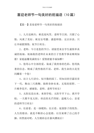 喜迎教师节一句美好的祝福语