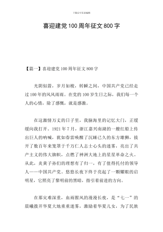 喜迎建党100周年征文800字