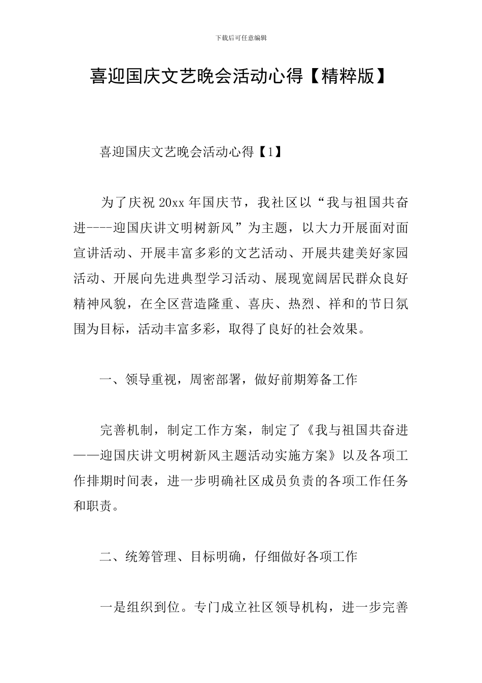 喜迎国庆文艺晚会活动心得_第1页