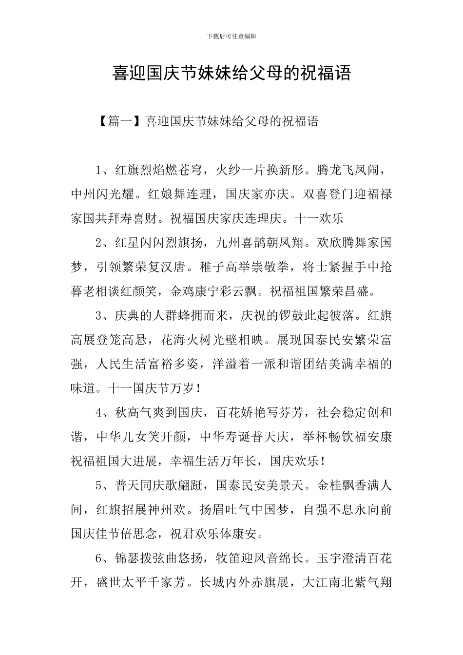 喜迎国庆节妹妹给父母的祝福语_第1页