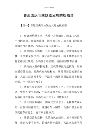 喜迎国庆节妹妹给父母的祝福语