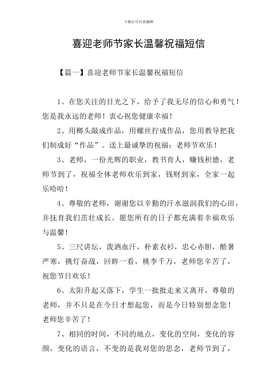 喜迎教师节家长温馨祝福短信_第1页