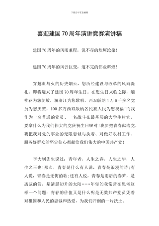 喜迎建国70周年演讲比赛演讲稿