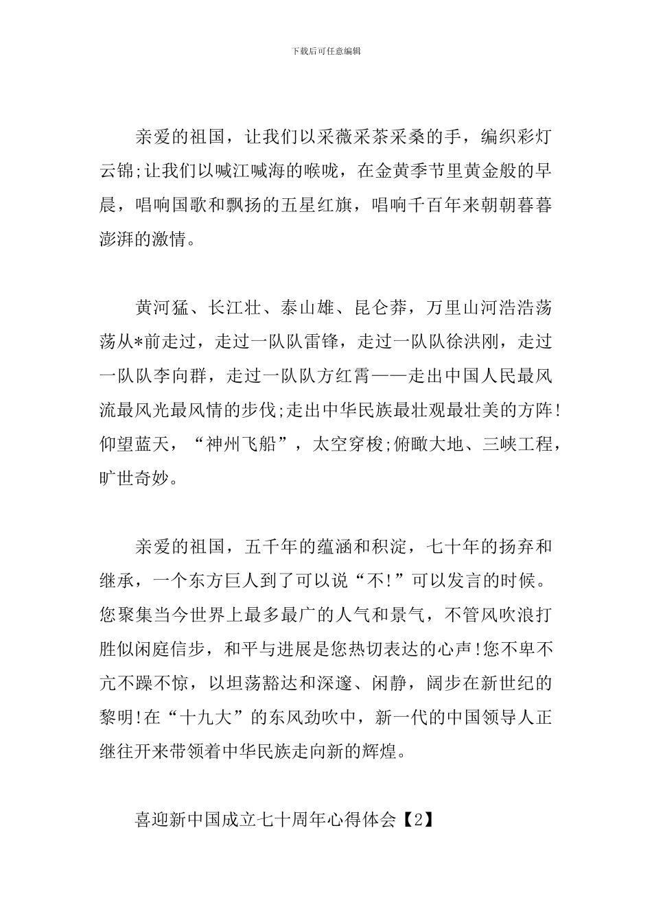 喜迎新中国成立七十周年心得体会汇总_第2页
