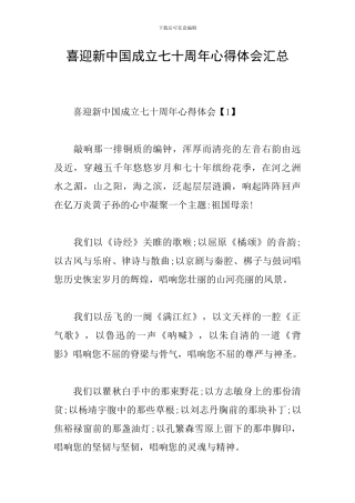 喜迎新中国成立七十周年心得体会汇总