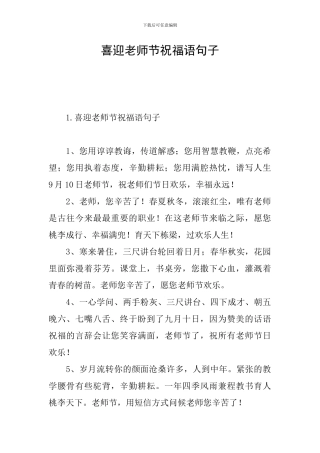 喜迎教师节祝福语句子