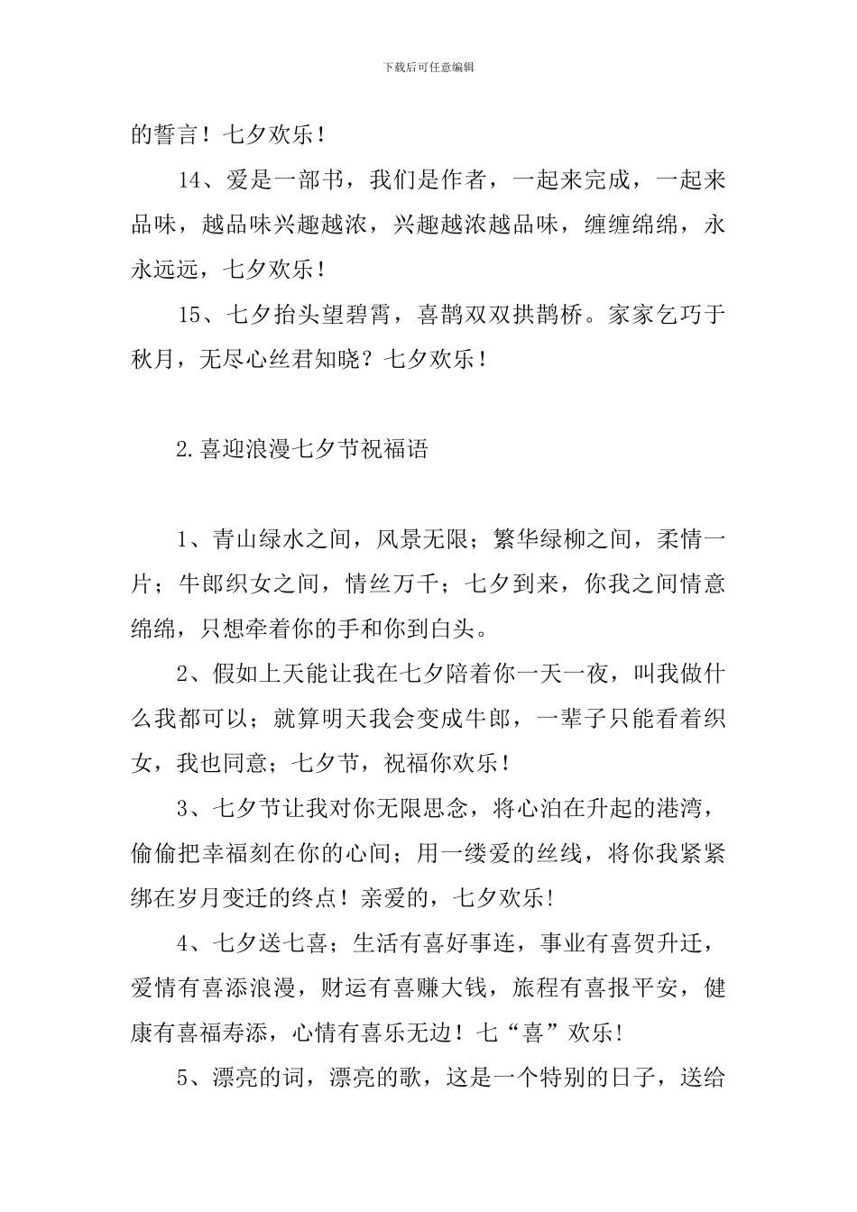 喜迎浪漫七夕节祝福语_第3页