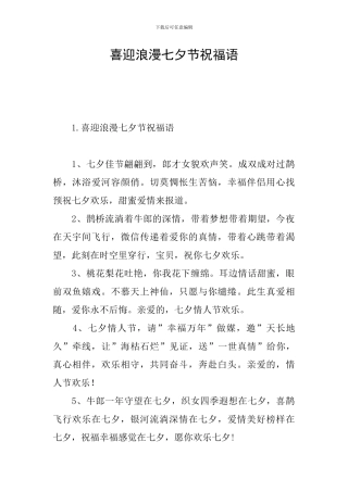 喜迎浪漫七夕节祝福语