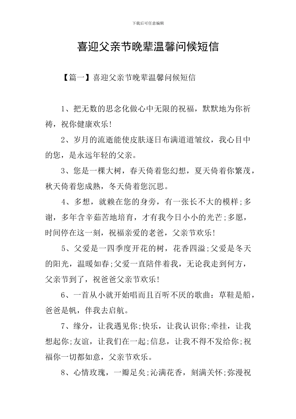 喜迎父亲节晚辈温馨问候短信_第1页