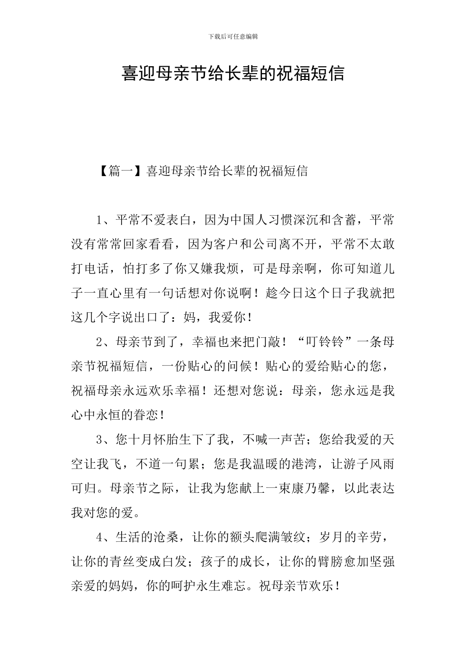 喜迎母亲节给长辈的祝福短信_第1页