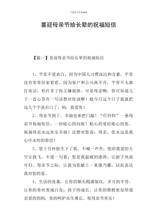 喜迎母亲节给长辈的祝福短信