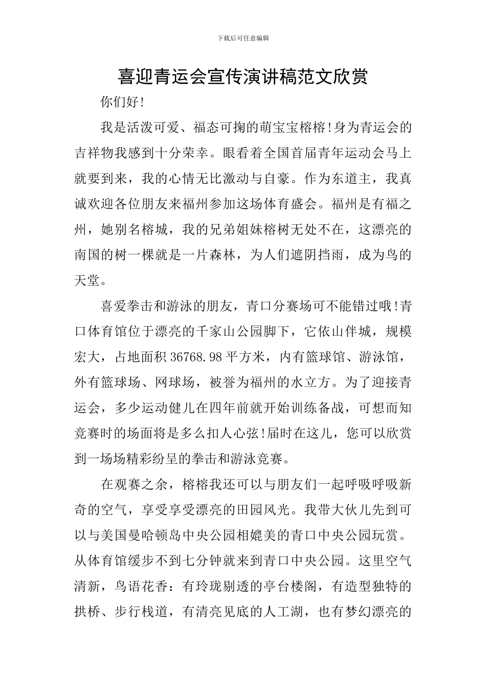 喜迎青运会宣传演讲稿范文欣赏_第1页
