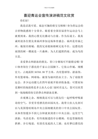 喜迎青运会宣传演讲稿范文欣赏