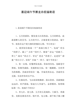 喜迎端午节赛龙舟祝福寄语