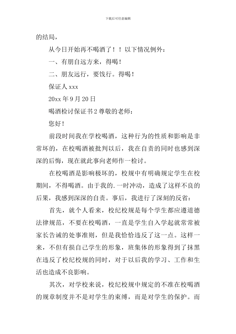 喝酒检讨保证书_第2页