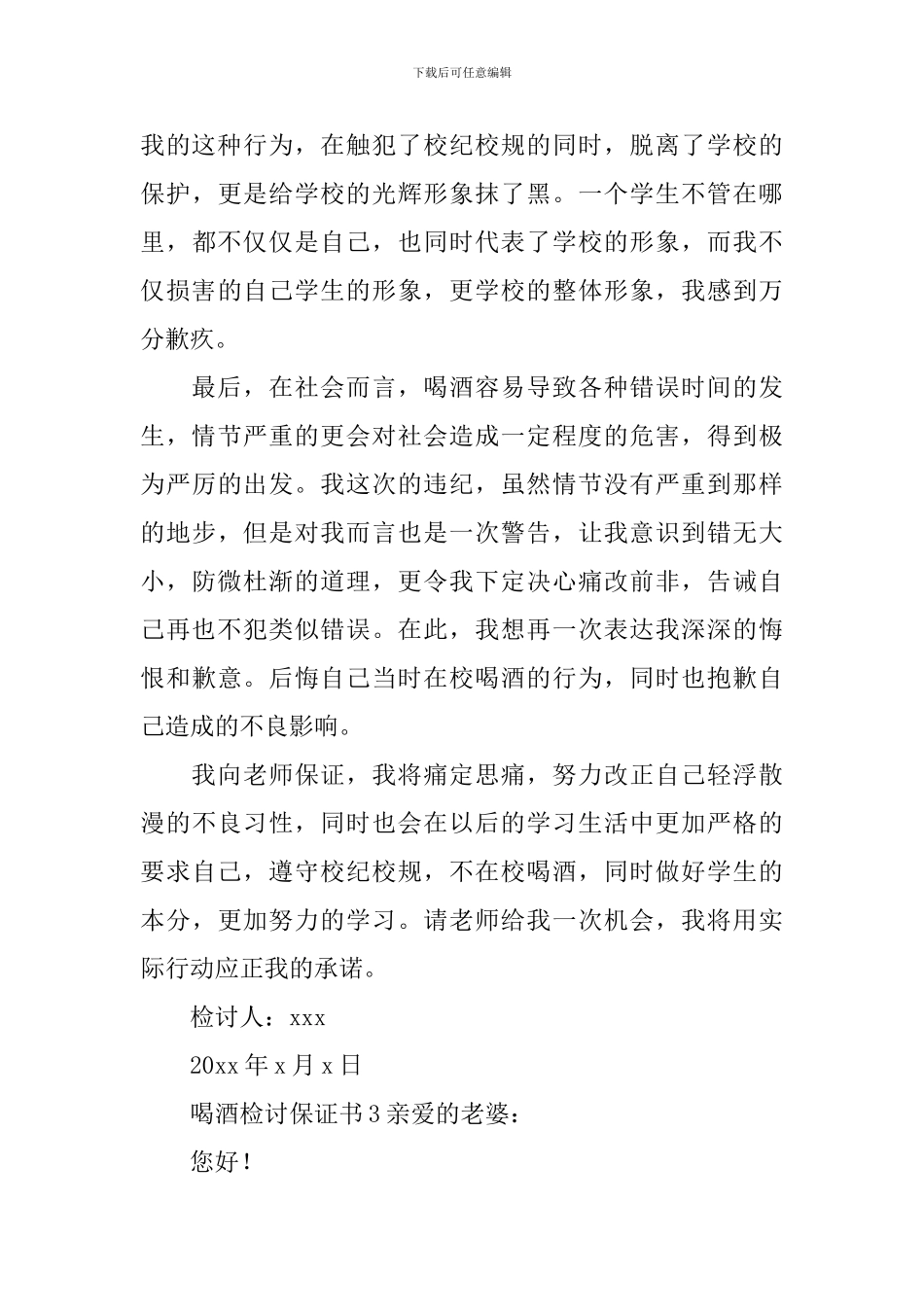 喝酒检讨保证书_第3页