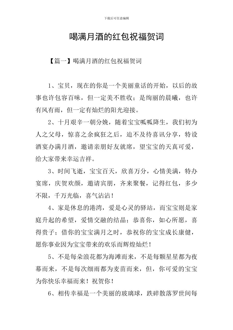 喝满月酒的红包祝福贺词_第1页
