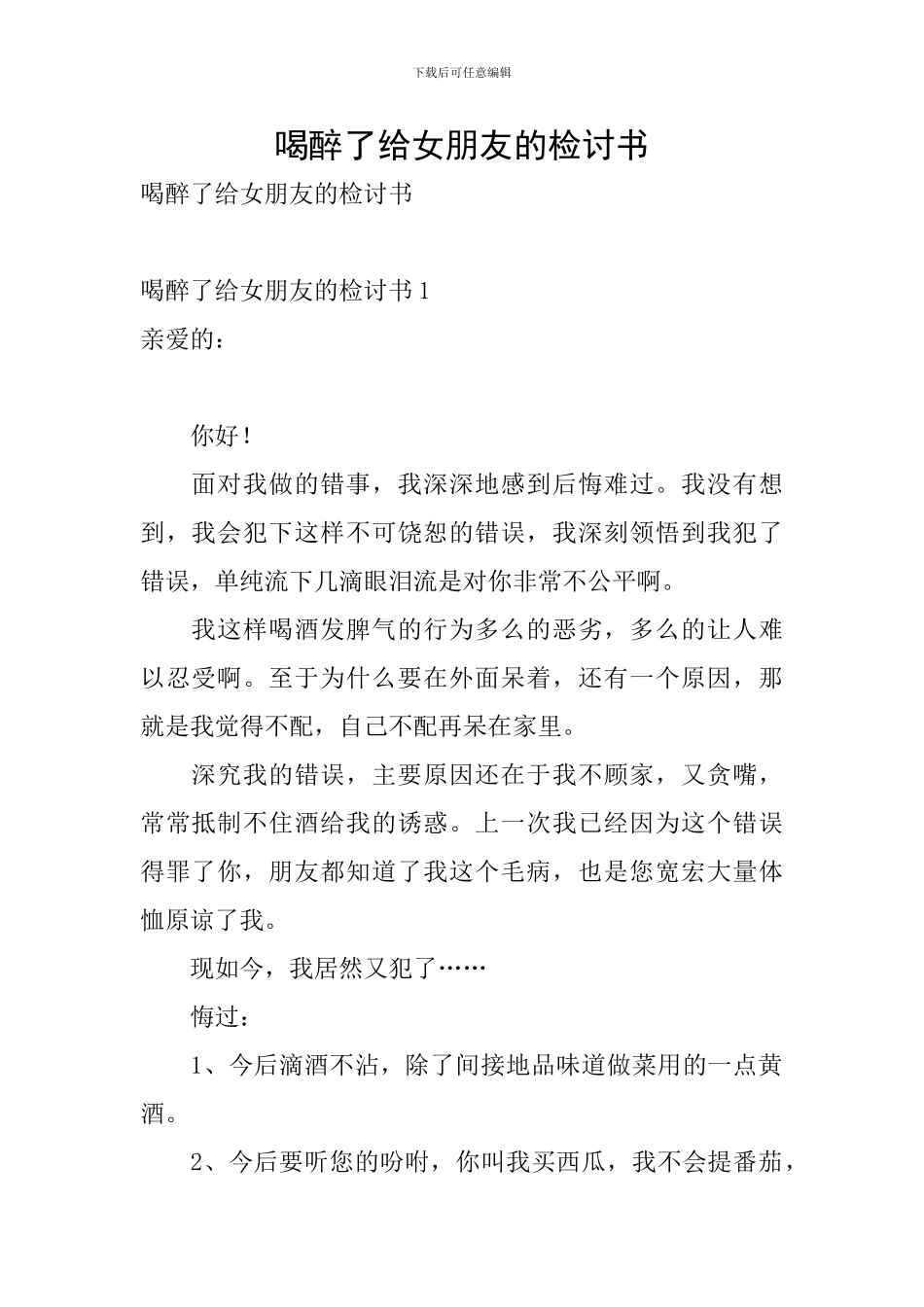 喝醉了给女朋友的检讨书_第1页