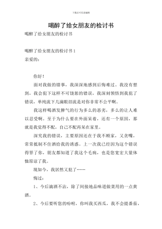 喝醉了给女朋友的检讨书