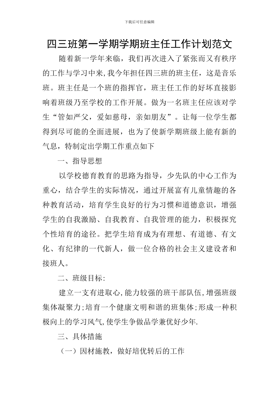 四三班第一学期学期班主任工作计划范文_第1页