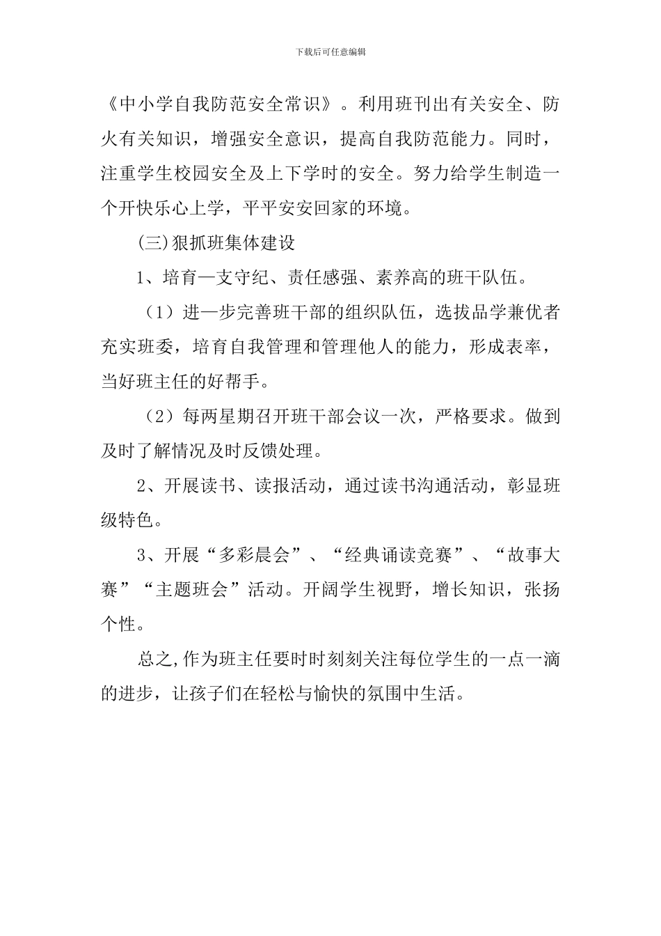 四三班第一学期学期班主任工作计划范文_第3页