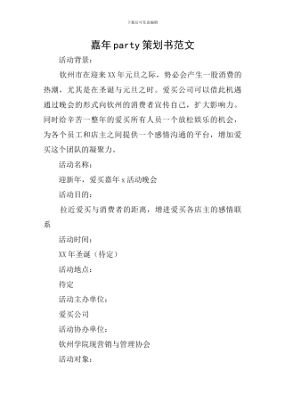 嘉年party策划书范文