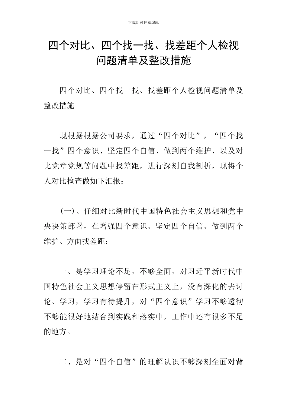 四个对照、四个找一找、找差距个人检视问题清单及整改措施_第1页