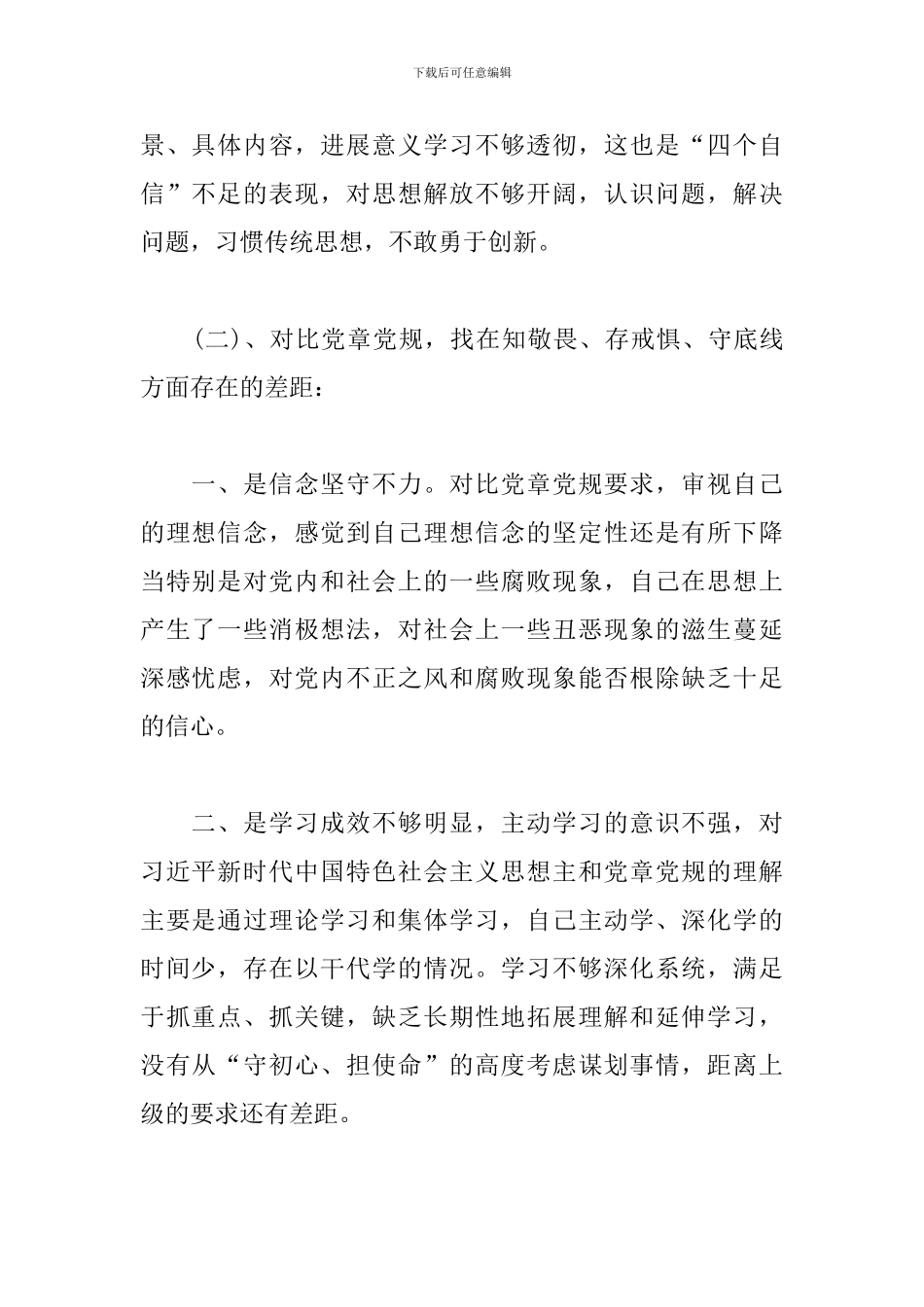 四个对照、四个找一找、找差距个人检视问题清单及整改措施_第2页