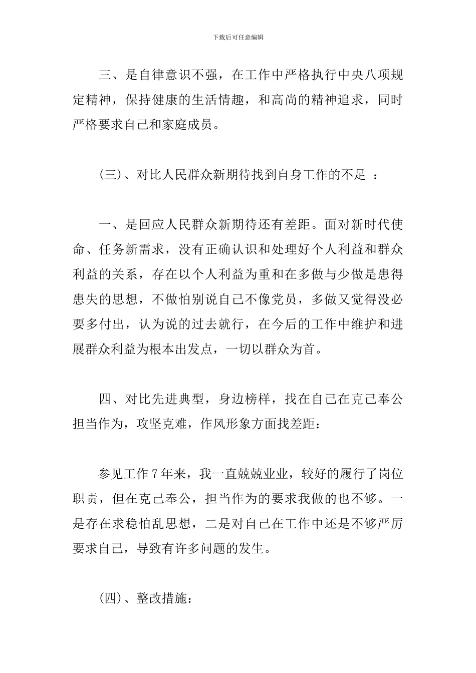 四个对照、四个找一找、找差距个人检视问题清单及整改措施_第3页