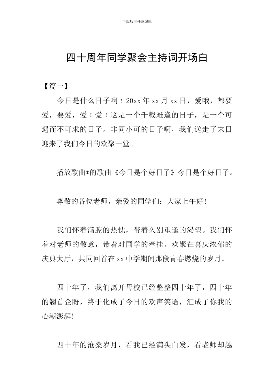 四十周年同学聚会主持词开场白_第1页