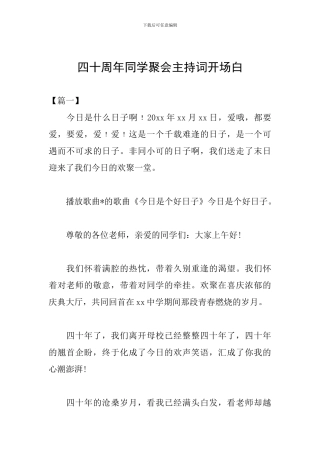 四十周年同学聚会主持词开场白