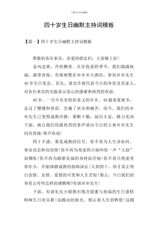 四十岁生日幽默主持词模板
