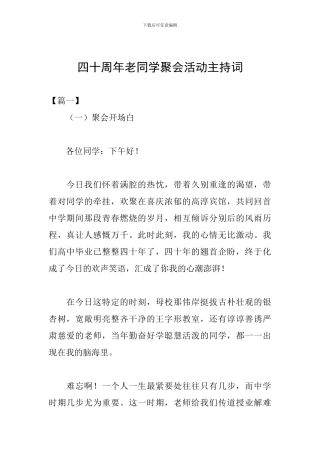 四十周年老同学聚会活动主持词