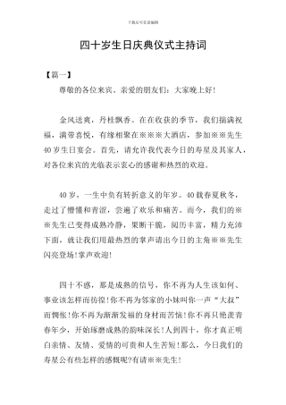 四十岁生日庆典仪式主持词