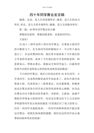四十年同学聚会发言稿