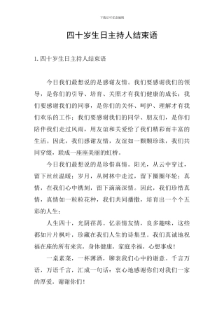 四十岁生日主持人结束语