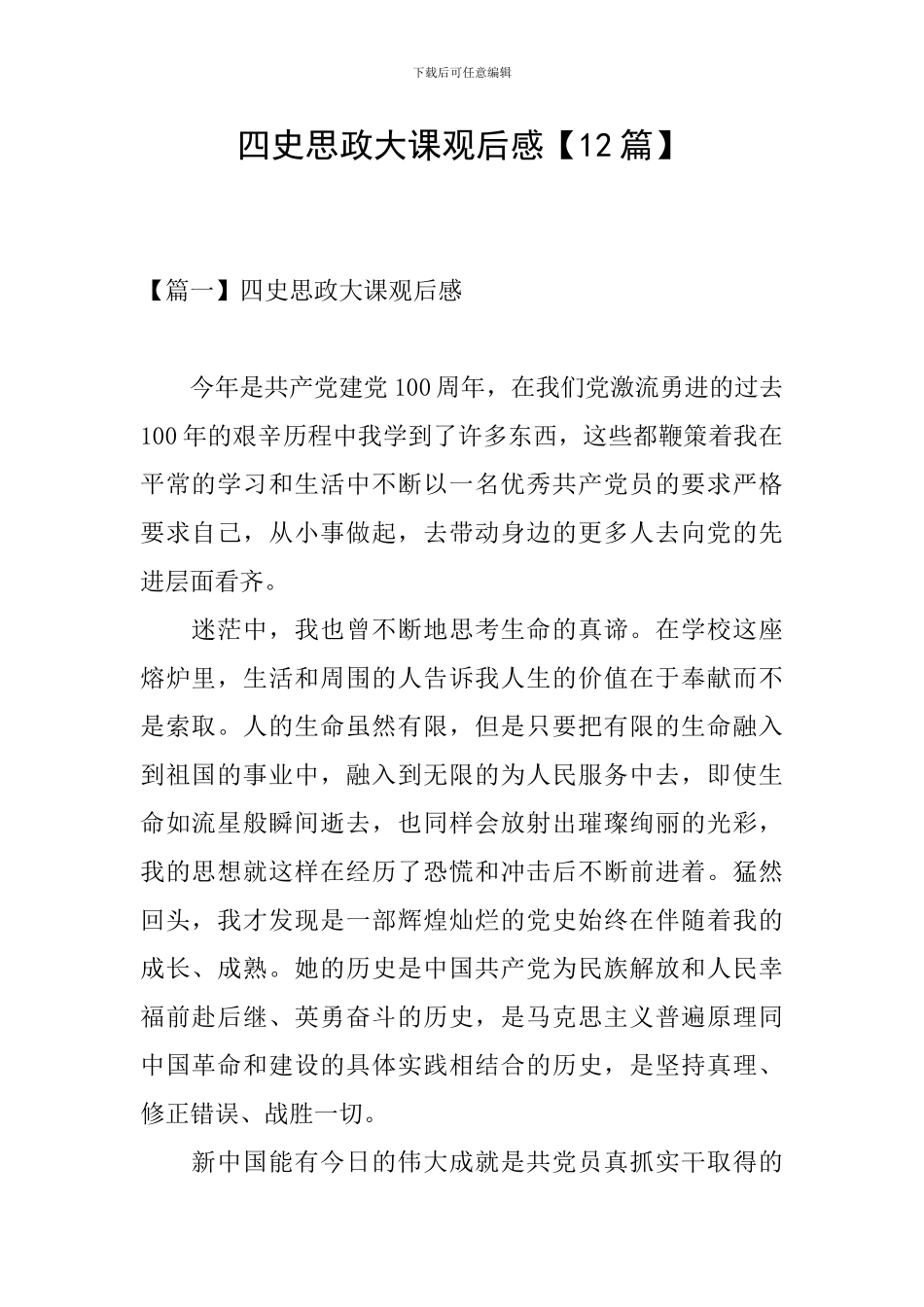 四史思政大课观后感_第1页