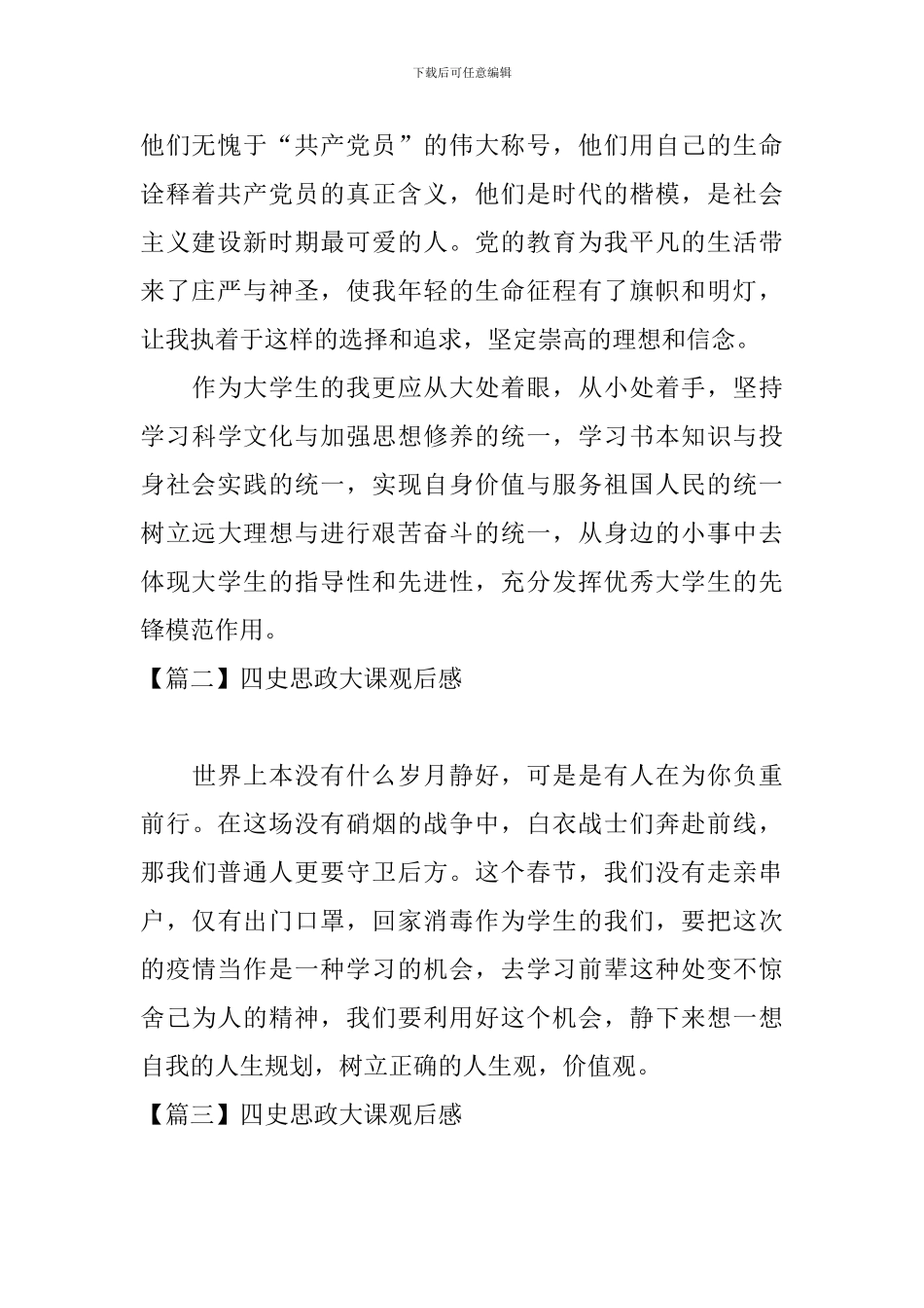 四史思政大课观后感_第2页