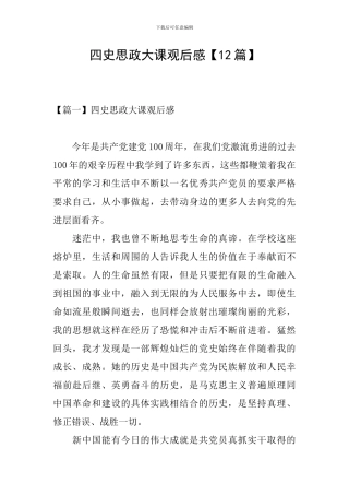 四史思政大课观后感