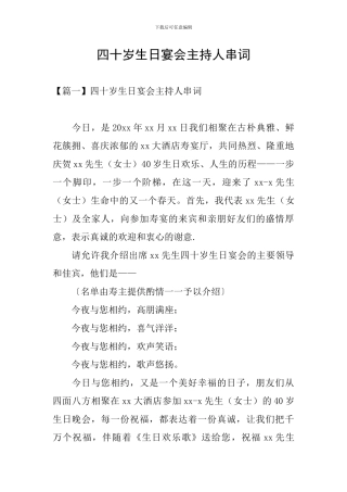 四十岁生日宴会主持人串词