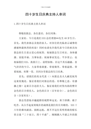 四十岁生日庆典主持人串词