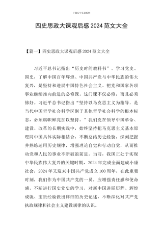 四史思政大课观后感2024范文大全