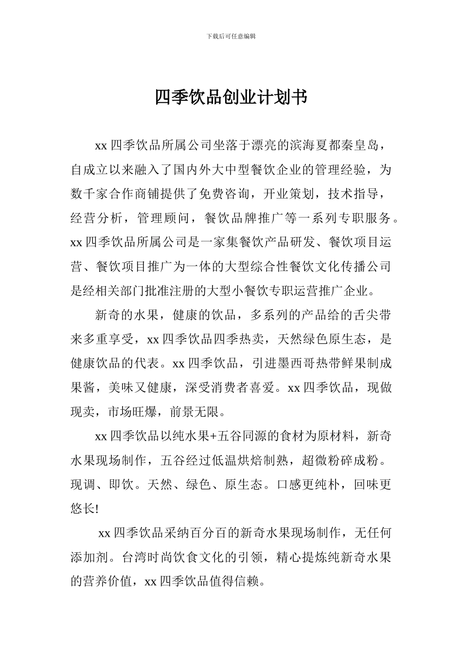 四季饮品创业计划书_第1页