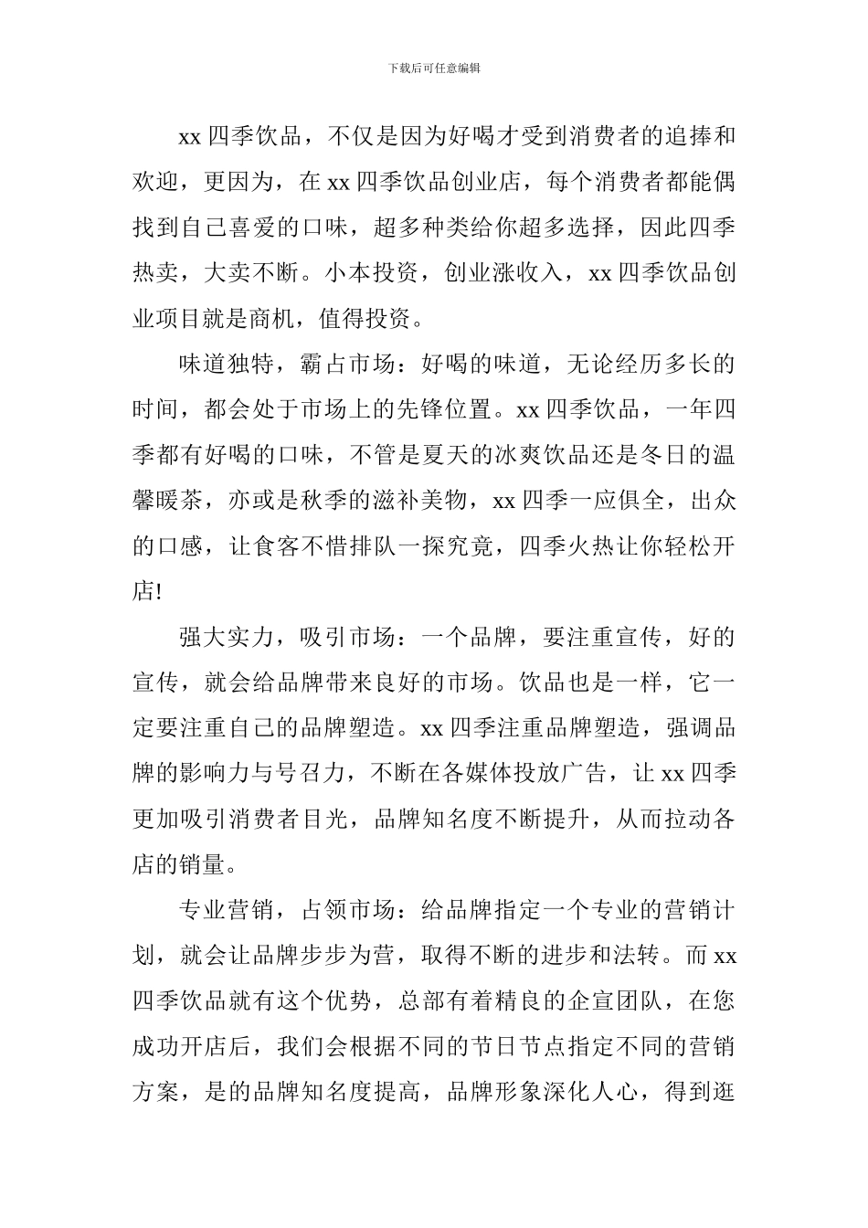 四季饮品创业计划书_第2页