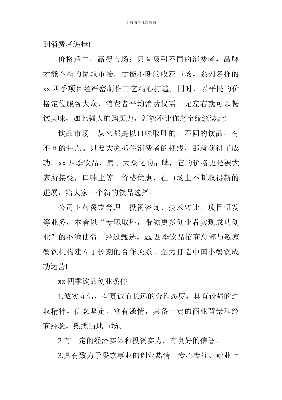 四季饮品创业计划书_第3页