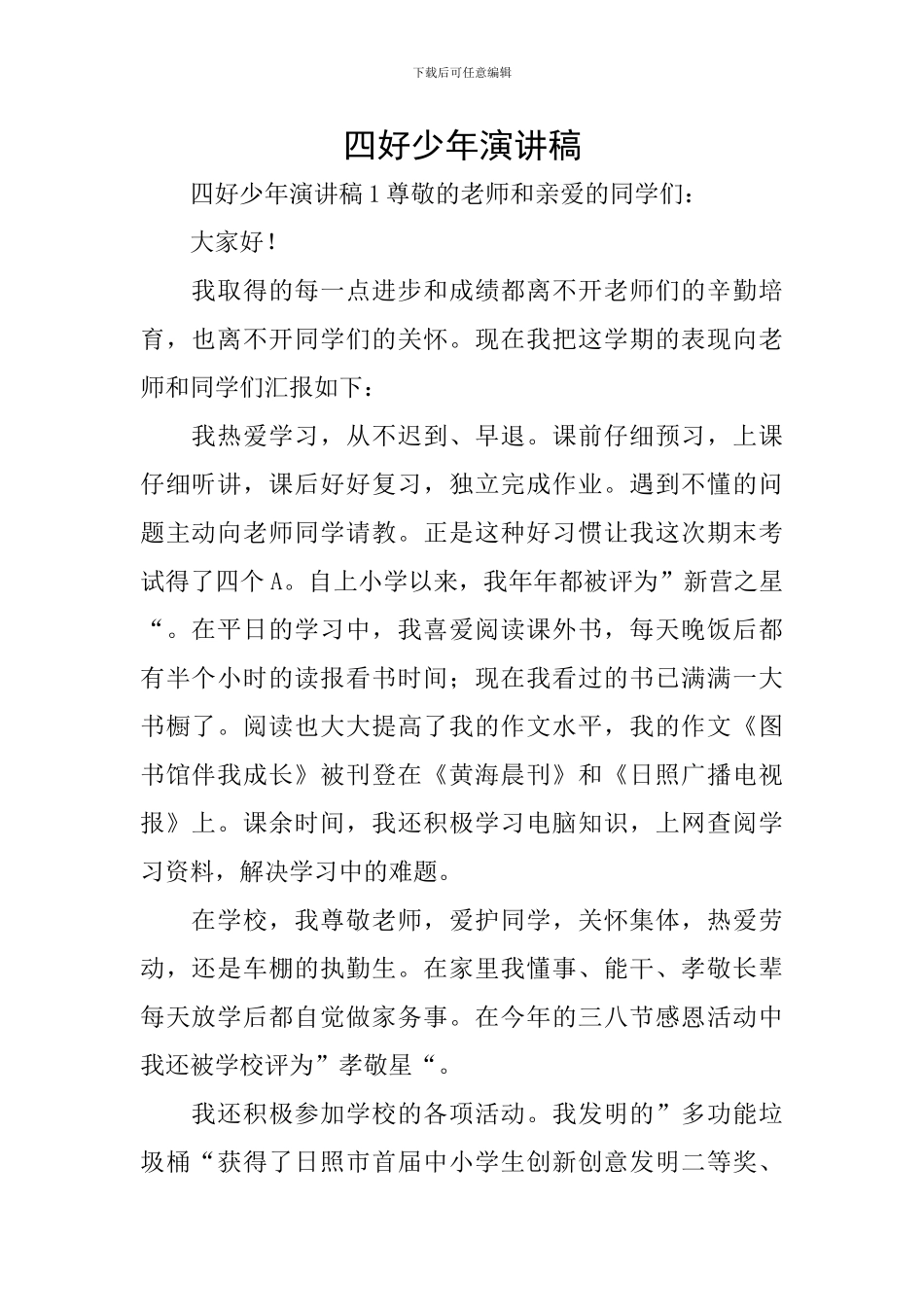 四好少年演讲稿_第1页