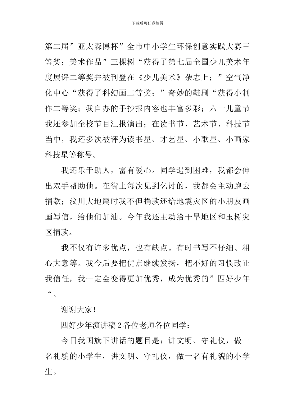 四好少年演讲稿_第2页