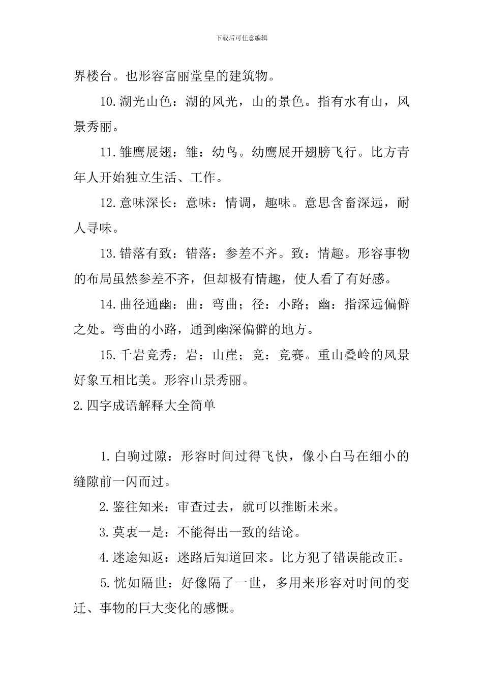四字成语解释大全简单_第2页