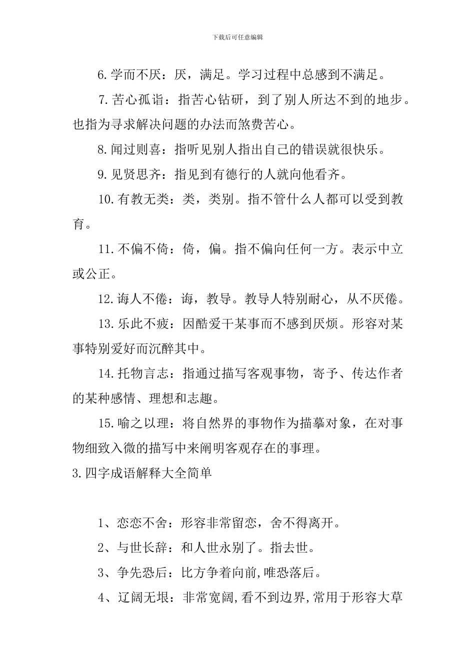 四字成语解释大全简单_第3页