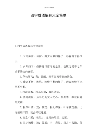 四字成语解释大全简单